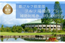 ＜30,000円分＞都ゴルフ倶楽部　ゴルフ場優待プレー補助利用券｜山梨県 都留市 都留 ゴルフ ゴルフ場 予約 プレー 優待券 利用券 チケット 補助券 プレー券
