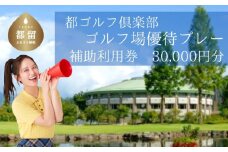 ＜30,000円分＞都ゴルフ倶楽部　ゴルフ場優待プレー補助利用券｜山梨県 都留市 都留 ゴルフ ゴルフ場 予約 プレー 優待券 利用券 チケット 補助券 プレー券