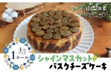 シャインマスカット バスクチーズケーキ【アズールヤード】｜チーズケーキ 贈答用 スイーツ プレゼント ギフト バレンタイン ホワイトデー