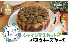 シャインマスカット バスクチーズケーキ【アズールヤード】｜チーズケーキ 贈答用 スイーツ プレゼント ギフト バレンタイン ホワイトデー