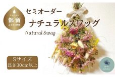 ドライフラワーのナチュラルスワッグ Sサイズ（セミオーダー）【atelier multicolore】| ドライフラワー スワッグ プレゼント 花束 誕生日 敬老の日 卒業 退職 ミルティコロール