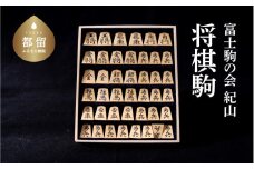 富士駒の会／紀山作 将棋駒 1セット｜掘り駒 将棋 将棋の駒