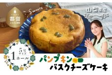 パンプキンチーズケーキ【アズールヤード】｜パンプキン チーズケーキ かぼちゃ スイーツ 贈答用 プレゼント ギフト バレンタイン ホワイトデー