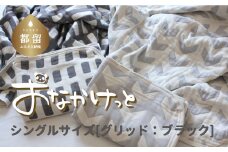 シングルサイズ【HanzamCocoa】 おなかけっと（6重ガーゼ）（140×190cm） グリッド ブラック ｜ ガーゼケット タオルケット 木綿 綿100 掛け布団 保育園 小学生 ベビー お昼寝 毛布 子供 ブランケット 出産祝い かわいい おしゃれ ギフト 入園準備