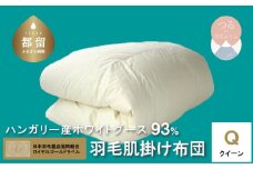 【ロイヤルゴールドラベル】ハンガリーホワイトグース93%羽毛肌掛け【クィーン】