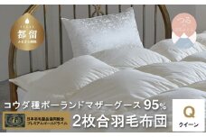 【プレミアムゴールド】コウダ種ポーランドマザーグース2枚合わせ羽毛ふとん(合い掛け+肌掛け)クィーン　掛け布団　掛けふとん　睡眠　安眠　睡眠の質　オールシーズン