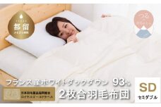 【ロイヤルゴールドラベル】フランス産ホワイトダック93%2枚合わせ羽毛ふとん(合い掛け+肌掛け)セミダブル