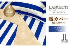 クイーン 布団カバー LANCETTI ランチェッティ Colorfulstripe カラフルストライプ | 暖カバー | ブルー | 日本製 |  【大恒リビング】