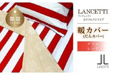 ダブル 布団カバー LANCETTI ランチェッティ Colorfulstripe カラフルストライプ | 暖カバー | レッド | 日本製 | 【大恒リビング】