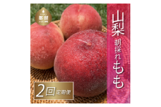 【2024年先行予約】定期便2回分 山梨 フルーツ 桃 ピーチ 甘い 糖度 2.0kg相当 新鮮 朝どれ