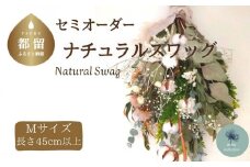【atelier multicolore】ドライフラワーのナチュラルスワッグ Mサイズ（セミオーダー）