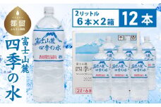 富士山麓 四季の水 / 12本×2L(6本入2箱)ペットボトル 飲料水 長期保存水 備蓄水 防災 防災グッズ 長期保存 