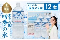 富士山麓 四季の水 / 12本×2L(6本入2箱)ペットボトル 飲料水 長期保存水 備蓄水 防災 防災グッズ 長期保存 
