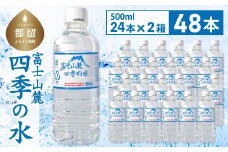 富士山麓 四季の水 / 48本×500ml(24本入2箱)　ペットボトル 飲料水 長期保存水 備蓄水 防災 防災グッズ 長期保存 