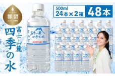 富士山麓 四季の水 / 48本×500ml(24本入2箱)　ペットボトル 飲料水 長期保存水 備蓄水 防災 防災グッズ 長期保存 