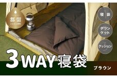 3WAYスリーウェイ寝袋 専用ケース付き　環境に優しい再生羽毛使用　ブラウン無地　日本製　キャンプ　車中泊　クッション　ダウンケット　来客用　災害用