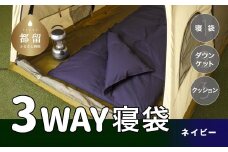 3WAYスリーウェイ寝袋 専用ケース付き　環境に優しい再生羽毛使用　ネイビー無地　日本製　キャンプ　車中泊　クッション　ダウンケット　来客用　災害用