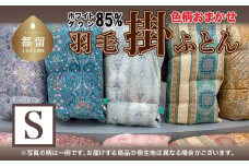 色柄おまかせ羽毛掛ふとん Ｓシングルサイズ