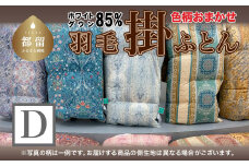 色柄おまかせ羽毛掛ふとん Dダブルサイズ