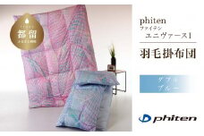 phitenファイテン ユニヴァースⅠ-RG93 | 羽毛掛ふとんD(ダブル)サイズ | ブルー | 日本製