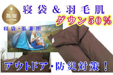 寝袋　シュラフ 羽毛肌布団 ５０％　シングル１５０×２１０ｃｍ アウトドア 防災対策 ダウンケット キャンプ　車中泊　災害時