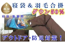 寝袋　シュラフ 羽毛合掛布団 ５０％　シングル１５０×２１０ｃｍ アウトドア 防災対策 ダウンケット　キャンプ　車中泊　災害時