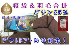 寝袋　シュラフ 羽毛合掛け布団 ８５％　シングル１５０×２１０ｃｍ アウトドア 防災対策 ダウンケット　キャンプ　災害時　車中泊