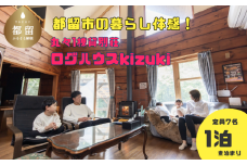 都留市の別荘民泊「ログハウスkizuki」1泊定員7名まで