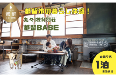 都留市のヤギのいる別荘民泊「都留BASE」1泊、定員10名