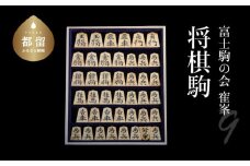 ◆第9弾◆１品限定！！「寉峯」作 将棋駒 富士駒の会 盛上駒 錦旗 影水 本黄楊 御蔵島