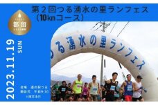 第２回つる湧水の里ランフェス出場権（10kmコース）