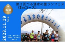 第２回つる湧水の里ランフェス出場権（3kmコース）