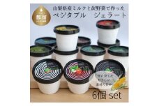 採れたて野菜のジェラートカップ ６個入り