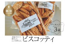 本場イタリアで修行したシェフが作ったビスコッティ