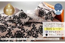 LANCETTIランチェッティPalazzoパラッツォ BOXシーツ【D(ダブル)サイズ】【ブラック】【日本製】