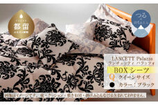 LANCETTIランチェッティPalazzoパラッツォ BOXシーツ【Q(クイーン)サイズ】【ブラック】【日本製】