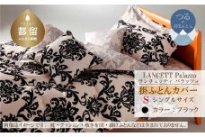 LANCETTIランチェッティPalazzoパラッツォ 掛カバー【S(シングル)サイズ】【ブラック】【日本製】
