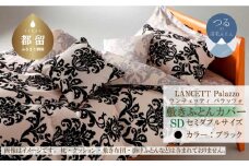 LANCETTIランチェッティPalazzoパラッツォ 敷カバー【SD(セミダブル)サイズ】【ブラック】【日本製】