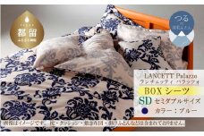 LANCETTIランチェッティPalazzoパラッツォ BOXシーツ【SD(セミダブル)サイズ】【ブルー】【日本製】