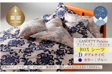 LANCETTIランチェッティPalazzoパラッツォ BOXシーツ【D(ダブル)サイズ】【ブルー】【日本製】