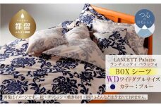 LANCETTIランチェッティPalazzoパラッツォ BOXシーツ【WD(ワイドダブル)サイズ】【ブルー】【日本製】