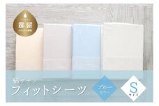 綿サテン　フィットシーツ　シングルサイズ　【ブルー】｜ シーツ ブルー シングル Sサイズ 綿サテン 