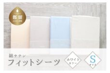 綿サテン　フィットシーツ　シングルサイズ　【ホワイト】 ｜ シーツ ホワイト シングル Sサイズ 綿サテン 