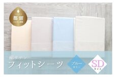 綿サテン　フィットシーツ　セミダブルサイズ　【ブルー】 ｜ シーツ ブルー  セミダブル SDサイズ 綿サテン 