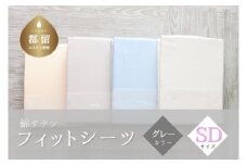 綿サテン　フィットシーツ　セミダブルサイズ　【グレー】 ｜ シーツ グレー  セミダブル SDサイズ 綿サテン 