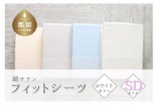 綿サテン　フィットシーツ　セミダブルサイズ　【ホワイト】 ｜ シーツ ホワイト セミダブル SDサイズ 綿サテン 