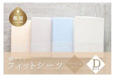 綿サテン　フィットシーツ　ダブルサイズ　【ベージュ】 ｜ シーツ ベージュ ダブル Dサイズ 綿サテン 