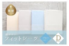 綿サテン　フィットシーツ　ダブルサイズ　【ブルー】｜ シーツ ブルー ダブル Dサイズ 綿サテン 