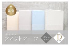 綿サテン　フィットシーツ　ダブルサイズ　【グレー】｜ シーツ グレーダブル Dサイズ 綿サテン 