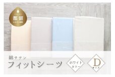 綿サテン　フィットシーツ　ダブルサイズ　【ホワイト】｜ シーツ ホワイト ダブル Dサイズ 綿サテン 